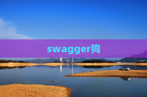swagger狗