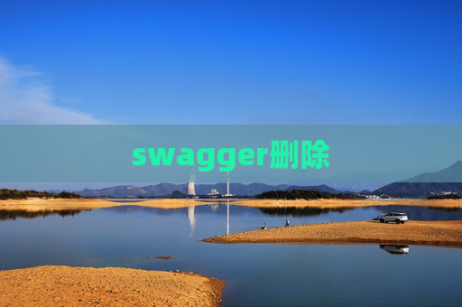 swagger删除 swagger删除